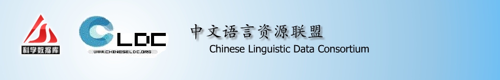 中文语言资源联盟